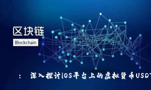 제목:  深入探讨iOS平台上的虚拟货币USDT