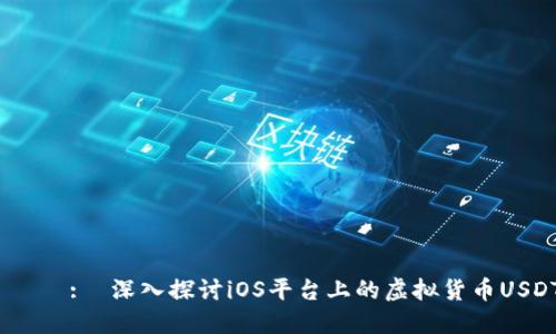  제목:  深入探讨iOS平台上的虚拟货币USDT