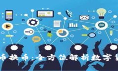 tpWallet人民币换币：全方位