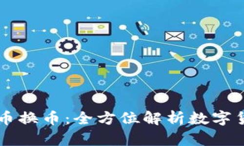 tpWallet人民币换币：全方位解析数字货币交易的未来