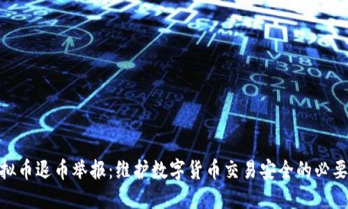 : 虚拟币退币举报：维护数字货币交易安全的必要措施