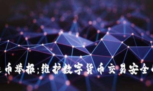 : 虚拟币退币举报：维护数字货币交易安全的必要措施