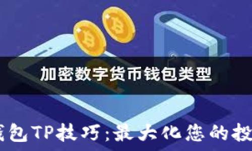   
label钱包TP技巧：最大化您的投资收益
