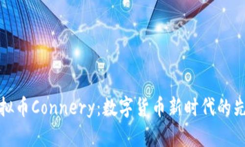 虚拟币Connery：数字货币新时代的先锋
