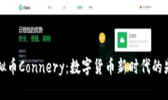 虚拟币Connery：数字货币新
