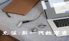 106虚拟币充值：新一代数