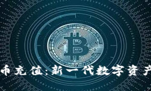 106虚拟币充值：新一代数字资产管理模式