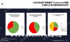  如何管理tpWallet中的观察