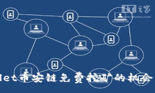 :
tpWallet币安链免费挖矿的机会与挑战