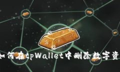  如何在tpWallet中删除数字