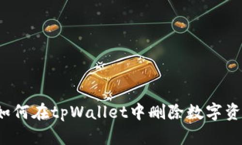  如何在tpWallet中删除数字资产