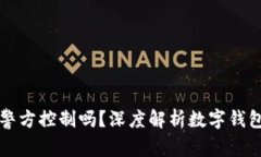 tpWallet能被警方控制吗？深