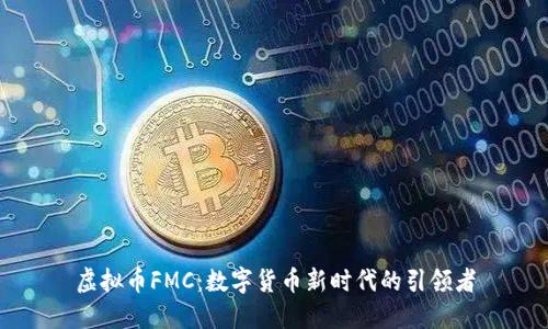 虚拟币FMC：数字货币新时代的引领者