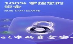  如何将tpWallet中的资金安