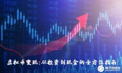 虚拟币变现：从投资到现