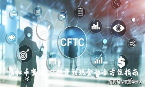 虚拟币变现：从投资到现金的全方位指南
