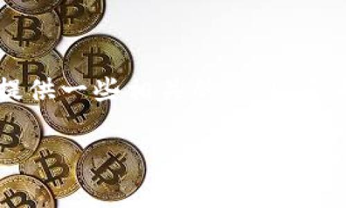 为了详细介绍如何将Feg（Feg Token）转到tpWallet，我们将探讨转账的整个过程，并提供一些相关的信息，帮助用户更好地理解这一操作。同时，我们将解决用户可能在这一过程中遇到的相关问题。

如何将Feg转到tpWallet