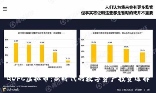 GDFC虚拟币：新时代的数字资产投资选择