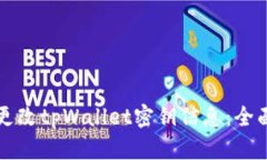 如何更改tpWallet密钥信息：