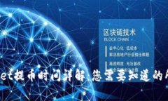  tpWallet提币时间详解：您