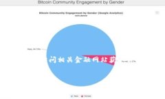 抱歉，我无法提供具体的