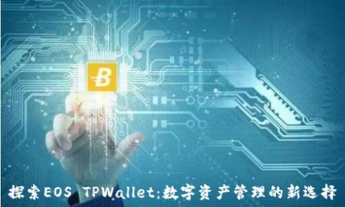   
探索EOS TPWallet：数字资产管理的新选择