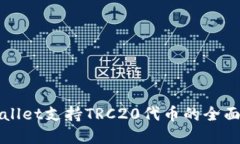 优质tpWallet支持TRC20代币的