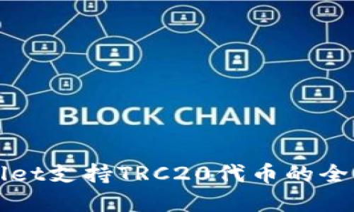 优质
tpWallet支持TRC20代币的全面解析