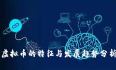 虚拟币的特征与发展趋势