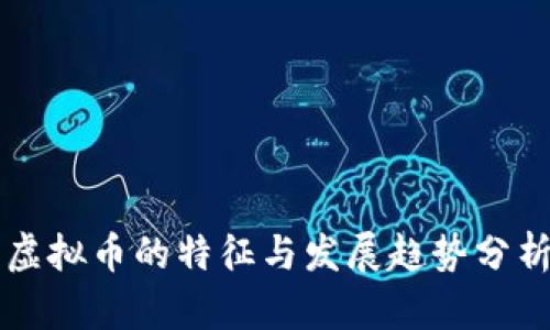 虚拟币的特征与发展趋势分析