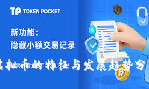 虚拟币的特征与发展趋势分析