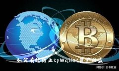 如何有效防止tpWallet资产被