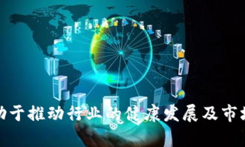biao ti/biao ti 银监会整顿虚拟币的政策解析及影响 /biao ti

/guanjianci 银监会, 虚拟币, 政策 /guanjianci

一、引言
近年来，虚拟货币市场如火如荼，吸引了全球投资者的眼光。然而，随之而来的风险和问题也逐渐暴露，尤其是在中国，虚拟货币的交易和投资环境面临着巨大的监管压力。银监会在这个背景下，针对虚拟币开展了整顿工作，以保障金融市场的健康发展。

二、《监管政策》的背景
在互联网金融迅猛发展的背景下，虚拟货币的崛起为投资者提供了新的投资渠道。然而，虚拟货币的高波动性、匿名性以及交易平台众多，使得投资风险显著增加。盲目投资导致的损失和各类诈骗事件频频发生，引发了监管层的高度重视。
中国银监会的整顿措施，旨在清理市场乱象，维护金融稳定和社会安全。此外，政府也希望通过这一系列措施，引导资本回流至合规合格的投资领域，促进经济的可持续发展。

三、整顿措施的具体内容
银监会在整顿虚拟币的过程中采取了多个措施，主要包括以下几个方面：
ol
    li禁止金融机构提供虚拟货币相关服务，切断虚拟货币与人民币之间的通道。/li
    li加强对虚拟货币交易平台的监管，要求其按照金融交易的标准进行备案和审查。/li
    li强化对非法集资的打击力度，严惩涉及虚拟货币的金融诈骗行为。/li
    li对市场上的虚拟货币进行分类与评估，出台相应的法律法规，明确虚拟货币的法律地位。/li
    li加大宣传引导力度，提高投资者的风险意识，倡导理性投资。/li
/ol

四、整顿的影响
银监会的整顿措施对虚拟币市场带来了深远的影响，主要体现在以下几个方面：
ol
    li市场信心受到打击，许多投资者选择退出，导致虚拟货币的价格大幅波动。/li
    li部分小型交易平台因无法满足监管要求而被迫关闭，加速了市场的洗牌。/li
    li合规的平台和产品逐渐受到青睐，市场的合规化程度有所提升。/li
    li政策的出台促使行业内巨头企业更积极地参与到合规和监管的讨论中，有助于形成良好的市场生态。/li
/ol

五、未来的展望
随着监管政策的日益严厉，虚拟货币市场将在合规的基础上继续探索发展。预计在未来，监管层将不断完善相关法律法规，同时市场也会出现更多创新型的合规金融服务，推动行业进入一个健康、稳定的发展阶段。

六、常见问题解答

问题一：为什么银监会要整顿虚拟币市场？
银监会选择整顿虚拟币市场的原因主要有以下几点：
ol
    li防范金融风险：虚拟货币市场波动性极强，投资风险较高，容易造成投资者损失，整顿能有效降低金融风险。/li
    li维护市场秩序：整顿能够打击非法集资、诈骗等行为，维护金融市场的正常秩序。/li
    li保护投资者权益：通过整顿，帮助投资者识别风险，合理配置资产，保护其合法权益。/li
    li促进经济发展：通过引导资本流向，促进传统金融和实体经济的发展。/li
/ol

问题二：虚拟币与传统金融的关系是怎样的？
虚拟币与传统金融存在多重关系，主要包括：
ol
    li竞争关系：虚拟币作为新型金融产品，对传统金融体系构成一定的竞争压力。/li
    li互补关系：虚拟币的出现为传统金融市场提供了新的技术发展方向，如区块链技术推动了金融服务的创新。/li
    li融合关系：未来，虚拟币与传统金融有可能实现更加深度的融合，形成新的金融服务模式。/li
/ol

问题三：整顿政策对投资者的影响有哪些？
整顿政策对投资者的影响主要体现在以下几个方面：
ol
    li风险降低：投资者通过各类合规的金融服务，能够降低因非法交易所带来的风险。/li
    li选择减少：一些交易平台关闭，投资者的选择范围缩小，可能影响投资策略。/li
    li提升意识：政策的宣传与普及，提高了投资者的风险意识，鼓励理性投资。/li
/ol

问题四：如何辨别合规的虚拟货币交易平台？
辨别合规的虚拟货币交易平台可以从以下几个方面进行:
ol
    li查看注册信息：合规的平台通常会有明确的注册地，并在监管机构有备案信息。/li
    li了解平台的投资项目：合规平台会在项目上进行审核，因此选择的项目通常更加资质良好。/li
    li参考用户反馈与评论：通过各种社交平台了解其他用户的使用体验，可以帮助识别平台的可信度。/li
/ol

问题五：未来虚拟货币市场的发展趋势是怎样的？
未来虚拟货币市场的发展趋势可能将朝以下几个方向发展：
ol
    li合规化趋势增强：监管机构会更加严格地对虚拟货币市场进行审查与管理，合规平台将占据主导地位。/li
    li技术创新：区块链等技术将继续推动金融服务的创新，出现更多新的应用场景和商业模式。/li
    li资本回流：整顿后，部分资金将流入传统金融市场，推动实体经济的进一步发展。/li
/ol

七、结论
总而言之，银监会对虚拟币市场的整顿，虽然短期内会带来一定的市场波动和投资者的不适应，但从长期来看，有助于推动行业的健康发展及市场的规范化进程。通过不断完善监管政策，虚拟货币与传统金融的融合也将逐步加深，共同促进经济的繁荣与稳定。