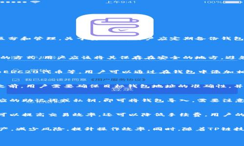    如何使用TP链创建多个钱包  / 

 guanjianci  TP链, 钱包创建, 加密货币  /guanjianci 

 引言 
 随着区块链技术的不断发展和加密货币的广泛应用，钱包的使用变得越来越普遍。在区块链网络中，钱包是用户存储、管理和交易数字资产的工具。TP链作为一种新兴的区块链技术，它在提供安全性、高效性和用户友好的界面方面表现出色。本文将探讨TP链如何允许用户创建多个钱包，并介绍创建过程、管理机制以及相关的安全性问题。 

 TP链简介 
 TP链是一种区块链技术，专注于为用户提供高效、安全和可扩展的服务。它的设计旨在突破传统区块链的局限，支持更多的交易量和更快的确认时间。TP链不仅对开发者友好，还为普通用户提供了便捷的操作界面。通过TP链，用户不仅可以进行资产的存储和交易，还能轻松创建和管理多个钱包。 

 创建多个钱包的意义 
 在区块链世界中，用户经常需要管理不同类型的资产，例如比特币、以太坊、TP链原生代币等。为了有效地管理这些资产，用户可能需要创建多个钱包。一个用户可能会希望将长期投资的资金与日常交易资金分开，这样做可以增强资产管理的灵活性和安全性。此外，多个钱包也可以帮助用户降低风险，即使一个钱包被攻击或丢失，其他钱包中的资产仍然安全。 

 如何在TP链上创建多个钱包 
 在TP链上创建多个钱包的过程相对简单。首先，用户需要下载和安装TP链官方钱包应用程序。安装完成后，用户可以通过以下步骤创建多个钱包：
ol
  li打开应用程序并选择“创建新钱包”选项。/li
  li系统会提示用户设置密码、备份助记词等安全措施。请务必妥善保管这些信息。/li
  li完成钱包创建后，用户可以通过相同的步骤再次创建新钱包。TP链支持用户无缝创建多个钱包，每个钱包可以独立管理。/li
/ol

 钱包的管理与安全性 
 创建多个钱包后，用户需要了解如何管理这些钱包。TP链钱包提供了清晰的用户界面，便于用户在不同钱包之间切换。此外，用户还可以为每个钱包设置独特的标签，以便于区分和管理。关于安全性，用户应定期备份钱包信息，并使用强密码。同时，开启双重身份验证（2FA）可以为用户的钱包提供额外的安全保护。 

 可能相关的问题 
h4 问题1：如何确保创建的TP链钱包的安全性？ /h4
 在创建TP链钱包后，用户当然最关心的是钱包的安全性。首先，强烈建议用户为钱包设置复杂的密码，并定期更改。另外，备份助记词也不可忽视，这是一种恢复钱包非常重要的方式，用户应该将其保存在安全的地方，避免丢失。通过使用多重身份验证，用户可以增加额外的安全层级，确保即使账户密码泄露，攻击者仍然无法进入钱包。   

h4 问题2：TP链钱包支持哪些类型的加密资产？ /h4
 TP链钱包可以支持多种类型的加密资产，用户可以根据需求进行管理和交易。除了TP链的原生代币，用户还可以在钱包中添加和管理其他主流数字货币，如比特币、以太坊和ERC20代币等。用户可以通过在钱包中添加相应的代币合约地址来实现跨资产管理。了解不同加密资产的特性，可以帮助用户更智慧地分配投资和风险。

h4 问题3：如何转移TP链钱包间的资金？ /h4
 资金转移是用户在管理多个钱包时常见的需求。在TP链钱包中，转账操作相对简单。用户只需选择要转账的钱包，输入目标钱包的地址和转账金额，确认后即可。在进行转账之前，用户需要确保目标钱包地址的准确性，并考虑网络费用等因素。通常情况下，TP链会在几秒钟内完成转账，但在网络拥堵时可能需要更长时间。此外，确保在转账过程中使用安全的网络环境，以避免潜在的网络攻击。 

h4 问题4：是否可以导入现有的钱包到TP链？ /h4
 是的，用户可以将现有的钱包导入到TP链钱包中。 TP链钱包通常支持多种类型钱包的导入功能，包括以太坊钱包等。用户只需在钱包应用中找到“导入钱包”选项，并输入相应的助记词或私钥，即可将钱包导入。需要注意的是，在输入私钥或助记词时，务必确保是在受信任的设备上进行操作，以防信息泄露。 

h4 问题5：TP链钱包是否支持去中心化交易？ /h4
 是的，TP链钱包支持用户在去中心化交易所（DEX）上进行交易。用户可以在TP链生态系统内，通过内置的交易功能与其他用户进行资产交换。这种去中心化交易的方式不仅可以提高交易效率，还可以降低手续费，用户的资产始终保留在他们的钱包中，而无需信任任何中介或交易所。 

 结论 
 总的来说，TP链为用户提供了极大的便利，使得创建和管理多个钱包变得简单而安全。通过理解和掌握钱包的使用方式与相关安全措施，用户能够更好地管理他们的数字资产，减少风险，提升操作效率。同时，随着TP链技术的发展和应用的不断扩展，相信会有更多功能持续推出，以满足用户的需求。 

 本文希望能为大家提供有关TP链钱包的详细信息与帮助，鼓励用户深入探索区块链技术带来的无限可能性。 