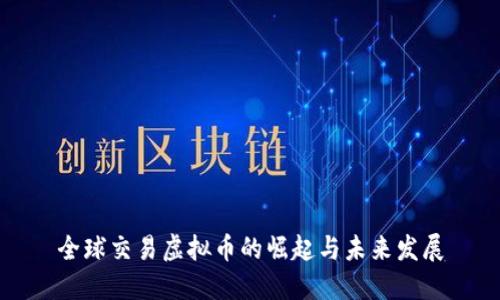 全球交易虚拟币的崛起与未来发展