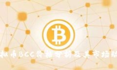 虚拟币BCC价格分析及其市