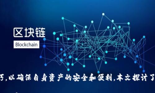 

虚拟币电子钱包地址的完整指南

虚拟币,电子钱包,区块链/guanjianci

---

引言
在数字经济迅猛发展的今天，虚拟币（加密货币）的使用已经逐渐变得普遍。随着比特币、以太坊等加密货币的崛起，越来越多的人开始接受并使用虚拟币进行日常交易、投资及存储。而要进行这些交易，了解虚拟币电子钱包地址及相关知识是至关重要的。

虚拟币电子钱包（Digital Wallet）可以看作是存储和管理虚拟货币的工具。它不仅可以帮助用户存储虚拟币，还可以实现发送和接收币的功能。在这篇文章中，我们将深入探讨虚拟币电子钱包地址的相关知识，包括其定义、功能、类型、获取方式及安全性等内容。此外，我们还将回答一些与虚拟币电子钱包相关的热门问题，帮助读者更全面地理解这一领域。

什么是虚拟币电子钱包地址？
虚拟币电子钱包地址是一个字符串，它代表一个可以接收特定虚拟币（如比特币、以太坊等）的地址。这些地址通常是通过加密算法生成的，形成一组独特且相对较长的字符和数字。电子钱包地址的结构往往因不同的虚拟币而异，但通常都包含字母（大写或小写）和数字的组合。

在虚拟币交易中，电子钱包地址相当于个人的银行账户，它使得用户可以进行发送和接收虚拟币的操作。用户在进行交易时，只需要将接收方的钱包地址输入即可完成转账，而发送方的钱包必须有足够的余额进行交易。

虚拟币电子钱包的类型
根据存储方式和使用场景的不同，虚拟币电子钱包可以分为多种类型，主要包括热钱包、冷钱包、软件钱包、硬件钱包及纸钱包等。

h4热钱包/h4
热钱包是指连接到互联网的钱包，通常用于日常交易。它们具有较高的便利性，用户可以随时随地进行交易，但相对的，热钱包的安全性较低，易受到黑客攻击或网络诈骗的威胁。

h4冷钱包/h4
冷钱包是指不直接连接互联网的钱包，通常用于长期存储虚拟币。冷钱包相对安全，因为它们不容易受到网络攻击，但在使用时则需要将资产转移到热钱包进行交易，过程相对繁琐。

h4软件钱包/h4
软件钱包可以是桌面应用程序或移动应用，用户需要下载并安装相关软件。软件钱包通常是热钱包，但也有一些软件钱包提供冷储存的功能。

h4硬件钱包/h4
硬件钱包是一种专用的物理设备，用户可以安全地存储其虚拟币。硬件钱包通常提供较高的安全性，支持多种虚拟币，并且能防止数字盗窃。

h4纸钱包/h4
纸钱包是将虚拟币的地址和私钥打印出来的一种存储方式。由于纸钱包不依赖于任何电子设备，因此它是最安全的存储方式之一，但一旦纸张损坏则可能导致资产的丢失。

如何获取虚拟币电子钱包地址？
获取虚拟币电子钱包地址的方式相对简单。用户只需要选择一种电子钱包，下载相关应用或购买硬件钱包，按照提供的指引进行设置即可。大多数电子钱包在首次创建账户时会自动生成一个或多个钱包地址供用户使用。以下是一些具体的步骤：

h4选择钱包类型/h4
首先，用户需要决定选择哪种类型的电子钱包。考虑到交易频率、安全性和便利性等因素，可以选择热钱包或冷钱包。

h4注册及设置账户/h4
选择好钱包后，用户需要下载相关软件（若是软件钱包）或根据说明操作（若是硬件钱包）。在注册过程中，用户可能需要提供一些个人信息，还会生成助记词或密钥，请务必妥善保存。

h4获取钱包地址/h4
完成注册后，用户将能够获得一个或多个钱包地址。这些地址将用于接收虚拟币。在每次交易时，用户只需要分享自己的地址即可。

如何确保虚拟币交易的安全性？
随着虚拟币的流行，相关的诈骗及盗窃事件也逐渐增多，因此确保虚拟币交易的安全性显得尤为重要。以下是一些安全措施：

h4启用双重验证/h4
许多电子钱包都支持双重验证功能，以提升账户的安全性。启用双重验证后，每次登录账户时需要输入密码之外的额外验证码，从而增加了恶意登录的难度。

h4定期备份钱包/h4
定期备份电子钱包非常重要，尤其是在使用软件钱包时。用户应将钱包文件或助记词妥善保存，以防数据丢失或设备损坏。

h4使用强密码/h4
创建强密码是保护账户的重要手段。避免使用简单、容易被猜测的密码，而应采用字母、数字和特殊字符的组合，以提高密码的强度。

h4保持软件更新/h4
定期更新钱包软件可以确保用户获得最新的安全补丁和功能，从而减少漏洞导致的安全风险。

h4警惕网络诈骗/h4
用户在进行虚拟币交易时，务必保持警惕，切勿轻信任何未经验证的交易或投资建议，以免受到诈骗及损失重要资产。

可能面临的问题与解答

h4问题1：虚拟币电子钱包是否安全？/h4
虚拟币电子钱包的安全性与其类型、用户的使用习惯以及其技术实现密切相关。热钱包由于连接到互联网，相对较容易受到黑客攻击，因此在进行大额交易或长期存储时，建议使用冷钱包。冷钱包虽然安全性高，但用户在交易时需要提前将资产转移至热钱包进行操作。

此外，用户应采取多种安全措施，如启用双重验证、使用强密码和定期备份等，来保障自己的虚拟币资产安全。在选择钱包时，应优先考虑以下相关因素：该钱包是否有良好的口碑，是否具有多重认证机制，是否能够支持用户自主管理私钥等。

h4问题2：我可以在多个钱包中存储虚拟币吗？/h4
是的，用户可以在多个电子钱包中存储虚拟币。实际上，出于安全和管理的考虑，许多用户更倾向于将资产分散存储在不同的钱包中。这样做可以降低单一钱包被盗或丢失资金的风险。

例如，用户可以在热钱包中存储小额的日常交易资金，而将较大金额的虚拟币存储在硬件钱包或纸钱包中，确保长期资产的安全。在选择钱包时，用户需考虑其对多种虚拟币的支持程度以及操作便捷性。

h4问题3：虚拟币交易的手续费一般是多少？/h4
虚拟币交易的手续费因钱包类型、交易所及区块链网络的拥堵程度而异。通常，热钱包的交易费用相对较低，而使用冷钱包时，交易手续费可能较高，因为其通常需要将资产从冷钱包转出后再进行交易。用户在交易之前应提前了解相关的手续费，以便做出合理的财务安排。

交易所通常会根据网络状况调整手续费，从而促使用户在网络拥堵时，选择高费率以加快交易确认速度。在选择具体的交易平台或钱包时，建议用户多做比较，选择手续费合理的平台。

h4问题4：虚拟币的价格波动对电子钱包有影响吗？/h4
虚拟币的价格波动不会直接影响电子钱包本身的功能和使用，但影响用户的资产价值。当虚拟币价格急剧上涨时，用户的投资收益会增加；而当价格暴跌时，用户可能面临资产贬值的风险。因此，用户在使用电子钱包管理虚拟币时，不仅要关注钱包本身的问题，还应及时关注市场动态，以保证财务决策的合理性。

同时，用户也可利用价格波动进行投资策略，例如，在价格高位时建议选择部分获利了结，降低市场风险。而在价格较低时，则可以考虑加仓策略，但需支付相关的交易费用。

h4问题5：如何选择合适的虚拟币电子钱包？/h4
选择适合自己的虚拟币电子钱包时，用户可以从以下几个方面进行考虑：

1. **安全性**：首先要检查钱包的安全保障措施，是否支持双重认证、是否开源等。

2. **用户评价**：查阅相关论坛、社交媒体等信息，了解其他用户对该钱包的使用体验和评价。

3. **支持币种**：确保所选钱包支持用户所持有的各种虚拟币，不同的钱包对币种的支持程度不同。

4. **操作简单**：新手用户应考虑选择操作流程简单、易于使用的钱包，避免因操作不当导致资金损失。

5. **费用结构**：了解相关费用，选择手续费透明、合理的钱包或交易平台。

结论
随着虚拟币市场的持续发展，了解虚拟币电子钱包地址及其功能变得越来越重要。用户应该认真对待虚拟币的存储和交易，学习相关的安全知识及使用技巧，以确保自身资产的安全和便利。本文探讨了虚拟币电子钱包的概念、类型、获取方式和安全措施等，希望为读者提供有益的信息和指导。

通过以上内容的学习，希望读者能够在虚拟币投资及使用过程中更加得心应手。如果还有进一步的问题或疑虑，建议用户咨询专业的财务顾问或相关领域的专家。