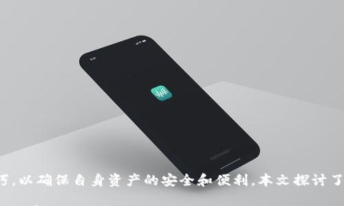 

虚拟币电子钱包地址的完整指南

虚拟币,电子钱包,区块链/guanjianci

---

引言
在数字经济迅猛发展的今天，虚拟币（加密货币）的使用已经逐渐变得普遍。随着比特币、以太坊等加密货币的崛起，越来越多的人开始接受并使用虚拟币进行日常交易、投资及存储。而要进行这些交易，了解虚拟币电子钱包地址及相关知识是至关重要的。

虚拟币电子钱包（Digital Wallet）可以看作是存储和管理虚拟货币的工具。它不仅可以帮助用户存储虚拟币，还可以实现发送和接收币的功能。在这篇文章中，我们将深入探讨虚拟币电子钱包地址的相关知识，包括其定义、功能、类型、获取方式及安全性等内容。此外，我们还将回答一些与虚拟币电子钱包相关的热门问题，帮助读者更全面地理解这一领域。

什么是虚拟币电子钱包地址？
虚拟币电子钱包地址是一个字符串，它代表一个可以接收特定虚拟币（如比特币、以太坊等）的地址。这些地址通常是通过加密算法生成的，形成一组独特且相对较长的字符和数字。电子钱包地址的结构往往因不同的虚拟币而异，但通常都包含字母（大写或小写）和数字的组合。

在虚拟币交易中，电子钱包地址相当于个人的银行账户，它使得用户可以进行发送和接收虚拟币的操作。用户在进行交易时，只需要将接收方的钱包地址输入即可完成转账，而发送方的钱包必须有足够的余额进行交易。

虚拟币电子钱包的类型
根据存储方式和使用场景的不同，虚拟币电子钱包可以分为多种类型，主要包括热钱包、冷钱包、软件钱包、硬件钱包及纸钱包等。

h4热钱包/h4
热钱包是指连接到互联网的钱包，通常用于日常交易。它们具有较高的便利性，用户可以随时随地进行交易，但相对的，热钱包的安全性较低，易受到黑客攻击或网络诈骗的威胁。

h4冷钱包/h4
冷钱包是指不直接连接互联网的钱包，通常用于长期存储虚拟币。冷钱包相对安全，因为它们不容易受到网络攻击，但在使用时则需要将资产转移到热钱包进行交易，过程相对繁琐。

h4软件钱包/h4
软件钱包可以是桌面应用程序或移动应用，用户需要下载并安装相关软件。软件钱包通常是热钱包，但也有一些软件钱包提供冷储存的功能。

h4硬件钱包/h4
硬件钱包是一种专用的物理设备，用户可以安全地存储其虚拟币。硬件钱包通常提供较高的安全性，支持多种虚拟币，并且能防止数字盗窃。

h4纸钱包/h4
纸钱包是将虚拟币的地址和私钥打印出来的一种存储方式。由于纸钱包不依赖于任何电子设备，因此它是最安全的存储方式之一，但一旦纸张损坏则可能导致资产的丢失。

如何获取虚拟币电子钱包地址？
获取虚拟币电子钱包地址的方式相对简单。用户只需要选择一种电子钱包，下载相关应用或购买硬件钱包，按照提供的指引进行设置即可。大多数电子钱包在首次创建账户时会自动生成一个或多个钱包地址供用户使用。以下是一些具体的步骤：

h4选择钱包类型/h4
首先，用户需要决定选择哪种类型的电子钱包。考虑到交易频率、安全性和便利性等因素，可以选择热钱包或冷钱包。

h4注册及设置账户/h4
选择好钱包后，用户需要下载相关软件（若是软件钱包）或根据说明操作（若是硬件钱包）。在注册过程中，用户可能需要提供一些个人信息，还会生成助记词或密钥，请务必妥善保存。

h4获取钱包地址/h4
完成注册后，用户将能够获得一个或多个钱包地址。这些地址将用于接收虚拟币。在每次交易时，用户只需要分享自己的地址即可。

如何确保虚拟币交易的安全性？
随着虚拟币的流行，相关的诈骗及盗窃事件也逐渐增多，因此确保虚拟币交易的安全性显得尤为重要。以下是一些安全措施：

h4启用双重验证/h4
许多电子钱包都支持双重验证功能，以提升账户的安全性。启用双重验证后，每次登录账户时需要输入密码之外的额外验证码，从而增加了恶意登录的难度。

h4定期备份钱包/h4
定期备份电子钱包非常重要，尤其是在使用软件钱包时。用户应将钱包文件或助记词妥善保存，以防数据丢失或设备损坏。

h4使用强密码/h4
创建强密码是保护账户的重要手段。避免使用简单、容易被猜测的密码，而应采用字母、数字和特殊字符的组合，以提高密码的强度。

h4保持软件更新/h4
定期更新钱包软件可以确保用户获得最新的安全补丁和功能，从而减少漏洞导致的安全风险。

h4警惕网络诈骗/h4
用户在进行虚拟币交易时，务必保持警惕，切勿轻信任何未经验证的交易或投资建议，以免受到诈骗及损失重要资产。

可能面临的问题与解答

h4问题1：虚拟币电子钱包是否安全？/h4
虚拟币电子钱包的安全性与其类型、用户的使用习惯以及其技术实现密切相关。热钱包由于连接到互联网，相对较容易受到黑客攻击，因此在进行大额交易或长期存储时，建议使用冷钱包。冷钱包虽然安全性高，但用户在交易时需要提前将资产转移至热钱包进行操作。

此外，用户应采取多种安全措施，如启用双重验证、使用强密码和定期备份等，来保障自己的虚拟币资产安全。在选择钱包时，应优先考虑以下相关因素：该钱包是否有良好的口碑，是否具有多重认证机制，是否能够支持用户自主管理私钥等。

h4问题2：我可以在多个钱包中存储虚拟币吗？/h4
是的，用户可以在多个电子钱包中存储虚拟币。实际上，出于安全和管理的考虑，许多用户更倾向于将资产分散存储在不同的钱包中。这样做可以降低单一钱包被盗或丢失资金的风险。

例如，用户可以在热钱包中存储小额的日常交易资金，而将较大金额的虚拟币存储在硬件钱包或纸钱包中，确保长期资产的安全。在选择钱包时，用户需考虑其对多种虚拟币的支持程度以及操作便捷性。

h4问题3：虚拟币交易的手续费一般是多少？/h4
虚拟币交易的手续费因钱包类型、交易所及区块链网络的拥堵程度而异。通常，热钱包的交易费用相对较低，而使用冷钱包时，交易手续费可能较高，因为其通常需要将资产从冷钱包转出后再进行交易。用户在交易之前应提前了解相关的手续费，以便做出合理的财务安排。

交易所通常会根据网络状况调整手续费，从而促使用户在网络拥堵时，选择高费率以加快交易确认速度。在选择具体的交易平台或钱包时，建议用户多做比较，选择手续费合理的平台。

h4问题4：虚拟币的价格波动对电子钱包有影响吗？/h4
虚拟币的价格波动不会直接影响电子钱包本身的功能和使用，但影响用户的资产价值。当虚拟币价格急剧上涨时，用户的投资收益会增加；而当价格暴跌时，用户可能面临资产贬值的风险。因此，用户在使用电子钱包管理虚拟币时，不仅要关注钱包本身的问题，还应及时关注市场动态，以保证财务决策的合理性。

同时，用户也可利用价格波动进行投资策略，例如，在价格高位时建议选择部分获利了结，降低市场风险。而在价格较低时，则可以考虑加仓策略，但需支付相关的交易费用。

h4问题5：如何选择合适的虚拟币电子钱包？/h4
选择适合自己的虚拟币电子钱包时，用户可以从以下几个方面进行考虑：

1. **安全性**：首先要检查钱包的安全保障措施，是否支持双重认证、是否开源等。

2. **用户评价**：查阅相关论坛、社交媒体等信息，了解其他用户对该钱包的使用体验和评价。

3. **支持币种**：确保所选钱包支持用户所持有的各种虚拟币，不同的钱包对币种的支持程度不同。

4. **操作简单**：新手用户应考虑选择操作流程简单、易于使用的钱包，避免因操作不当导致资金损失。

5. **费用结构**：了解相关费用，选择手续费透明、合理的钱包或交易平台。

结论
随着虚拟币市场的持续发展，了解虚拟币电子钱包地址及其功能变得越来越重要。用户应该认真对待虚拟币的存储和交易，学习相关的安全知识及使用技巧，以确保自身资产的安全和便利。本文探讨了虚拟币电子钱包的概念、类型、获取方式和安全措施等，希望为读者提供有益的信息和指导。

通过以上内容的学习，希望读者能够在虚拟币投资及使用过程中更加得心应手。如果还有进一步的问题或疑虑，建议用户咨询专业的财务顾问或相关领域的专家。