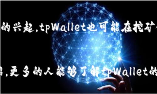 biao ti/biao ti 用tpWallet怎样挖矿 /biao ti  
tpWallet, 挖矿, 数字货币/guanjianci  

引言
随着区块链技术的发展和数字货币市场的逐渐成熟，挖矿已经成为一个全球范围内备受关注的话题。尤其是在以太坊、比特币等许多主流数字货币的持续普及之下，越来越多的人希望通过挖矿获取收益。tpWallet作为一个功能丰富的钱包，其挖矿功能受到用户们的青睐。本文将详细介绍如何使用tpWallet进行挖矿，相关的操作流程、注意事项，以及与之相关的各种问题。

tpWallet简介
tpWallet是一个支持多种数字货币的钱包，主要用于存储、转账和管理各种区块链资产。该钱包不仅为用户提供了便捷的交易服务，还支持挖矿功能。与其他钱包相比，tpWallet的界面友好、操作简单，适合不同层次的用户。

如何使用tpWallet进行挖矿
挖矿的基本逻辑是通过计算机算力来验证区块链上的交易。tpWallet旨在简化这一过程，使普通用户也能轻松参与挖矿。以下是使用tpWallet挖矿的基本步骤：

h41. 下载和安装tpWallet/h4
首先，用户需要从官方网站下载tpWallet应用程序。安装后，用户需要注册账户并按照提示完成身份验证，以确保账户安全。

h42. 创建挖矿账户/h4
在tpWallet中，用户可以创建专门用于挖矿的账户。确保填写正确的信息，以便后续的挖矿收益能够顺利到账。

h43. 选择挖矿币种/h4
tpWallet通常支持多种数字货币的挖矿，用户需要根据市场需求和个人偏好选择合适的币种进行挖矿。常见的有比特币、以太坊等。

h44. 配置挖矿参数/h4
根据所选币种，用户需要配置挖矿的相关参数，包括挖矿算法、算力等。tpWallet提供了相应的指南，用户参考这些信息进行设置即可。

h45. 开始挖矿/h4
完成以上步骤后，用户可以启动tpWallet的挖矿功能。系统将使用用户设备的计算能力进行区块验证，并将相应的挖矿奖励发送到用户挖矿账户。

h46. 查看挖矿收益/h4
tpWallet提供了实时的挖矿收益查看功能，用户可以随时查询自己的挖矿状态和收益情况。这使得用户能够及时调整挖矿策略。

挖矿的注意事项
尽管tpWallet提供了方便的挖矿功能，但用户在挖矿过程中仍需注意以下几点：

h41. 硬件条件/h4
挖矿对硬件的要求较高，一般需要较强的显卡及处理器。因此，用户在参与挖矿之前，应确保设备的性能可以满足挖矿的需求。

h42. 电力消耗/h4
挖矿会消耗大量电力，需提前评估电费成本，以免挖矿收益无法覆盖电力费用。

h43. 市场行情/h4
数字货币的市场价格波动较大，因此用户需要时刻关注市场动态，以便做出快速反应。

h44. 安全性/h4
挖矿需要连接互联网，用户应确保网络安全，防止黑客攻击和信息泄露。

h45. 政策法规/h4
不同国家对数字货币的监管政策不同，用户需了解并遵守当地的法律法规，以规避潜在风险。

可能相关的问题及详细解答

h4问题1: tpWallet支持哪些币种的挖矿？/h4
tpWallet作为一个综合性钱包，支持多种主流数字货币的挖矿功能。这包括比特币、以太坊、莱特币等。每种币种都有其独特的挖矿算法和规则，用户在选择币种时应了解这些特性，以便选择合适的投资方向。对于以太坊等基于工作量证明（PoW）机制的币种，用户需要具备强大的计算资源，以提高挖矿的成功率。而对于一些新兴币种，用户可能会发现它们的挖矿难度较低，更容易获得收益。

h4问题2: 如何提高tpWallet挖矿的收益？/h4
提高挖矿收益的方式有很多，其中包括挖矿设置、选择合适的挖矿时间、加入挖矿池等。首先，用户应确保其算力处于最佳状态，这可通过调节设备设置和保证适当的散热来实现。其次，选择在网络空闲时段进行挖矿，以减少竞争，从而提高挖矿的成功率。此外，加入一些大型的挖矿池，用户可以与其他矿工共同分配收益，这样即便个人算力有限，也能获得相对稳定的收益。同时，用户还可通过关注市场动态，把握好卖出时机，灵活调整策略，提高整体收益。

h4问题3: tpWallet的安全性如何？/h4
tpWallet在安全性上采取了多种措施以保障用户资产。首先，应用内置的加密技术确保用户的私钥和敏感信息得到妥善保护。其次，用户账户必须经过双重验证，增强了安全强度。此外，tpWallet会定期更新系统，修复可能存在的安全漏洞。但尽管如此，用户自身也应当提高警惕，不随便点击未知链接或下载不明软件，以避免钓鱼攻击等安全风险。定期备份钱包数据，确保在万一丢失设备的情况下，用户仍能找回资产。

h4问题4: 挖矿的收益需要缴税吗？/h4
是否需要为挖矿收益缴税，主要取决于用户所在国家的法律法规。在许多国家，数字货币被视为资产，并因此征收资本利得税。在这种情况下，用户需要准确记录挖矿时间、收益和支出情况，合理申报相关税务。在中国，政府对数字货币的监管政策相对严格，用户要对此保持警惕，确保遵纪守法。此外，建议咨询专业的税务顾问，以获取更加准确和全面的信息，避免因税务问题造成不必要的损失。

h4问题5: tpWallet的挖矿功能未来趋势如何？/h4
随着区块链技术的不断发展，tpWallet的挖矿功能也将持续升级。未来，tpWallet可能会推出更多创新的挖矿算法，支持新的币种挖矿，吸引更多用户参与。同时，伴随DeFi（去中心化金融）和NFT（非同质化代币）的兴起，tpWallet也可能在挖矿领域推出更多丰富的功能，如质押挖矿、流动性挖矿等，以实现更广泛的资产增值。此外，tpWallet还可能在社区建设、用户教育等方面加大投入力度，帮助用户更好地了解挖矿，并提升整体用户体验。

总结
通过tpWallet进行挖矿是一种理想的数字货币投资方式。用户可以通过简单的步骤便可以参与到这个新兴市场中，然而，挖矿并不是一件容易的事情，需要用户具备一定的知识和适应能力。希望通过本文的介绍，更多的人能够了解tpWallet的挖矿功能，理智参与数字货币挖矿的投资，为自己的财富增值保驾护航。
