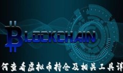 如何查看虚拟币持仓及相