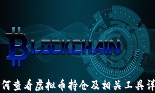 
如何查看虚拟币持仓及相关工具详解