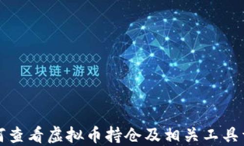 
如何查看虚拟币持仓及相关工具详解