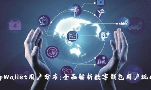 tpWallet用户分布：全面解析数字钱包用户现状