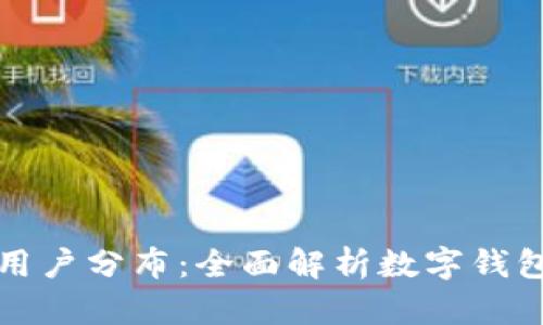 tpWallet用户分布：全面解析数字钱包用户现状