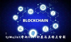:tpWallet中的USDT种类及其特
