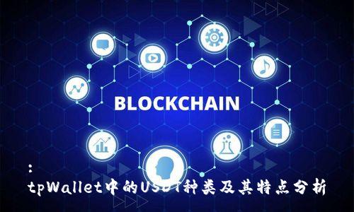 :
tpWallet中的USDT种类及其特点分析