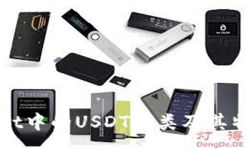 :
tpWallet中的USDT种类及其特点分析