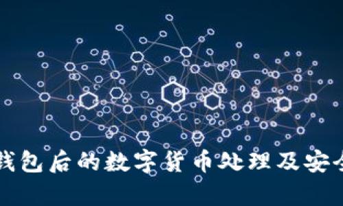 删除TP钱包后的数字货币处理及安全性分析