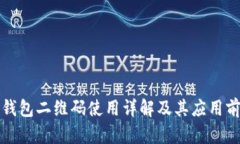 TP钱包二维码使用详解及其