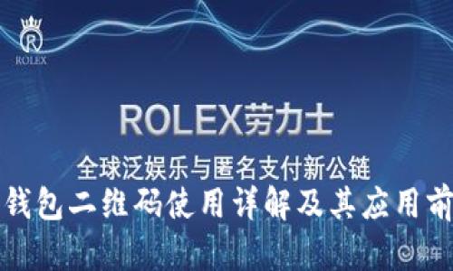 TP钱包二维码使用详解及其应用前景